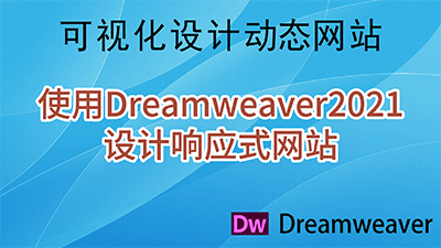 使用Dreamweaver2021设计响应式网站，就是快！