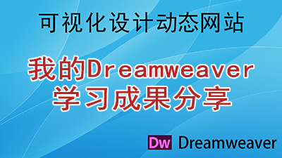 我的Dreamweaver学习成果分享