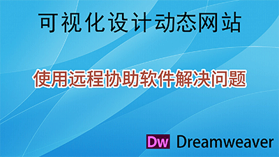 使用向日葵远程协助软件解决学习和开发网站中遇到的问题