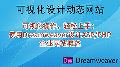 可视化操作，轻松上手:使用Dreamweaver设计ASP/PHP企业网站概述