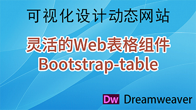 在Dreamweaver中使用Web表格组件-Bootstrap-table